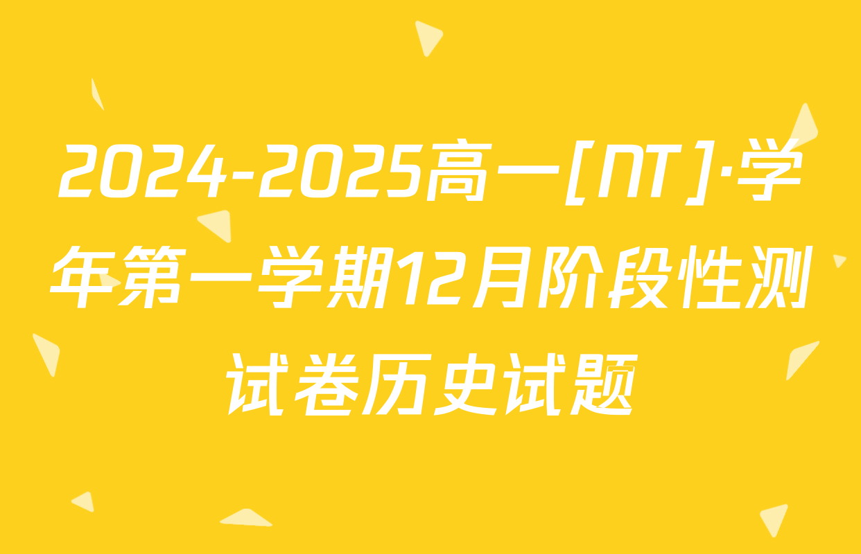 2024-2025高一[NT]·学年第一学期12月阶段性测试卷历史试题