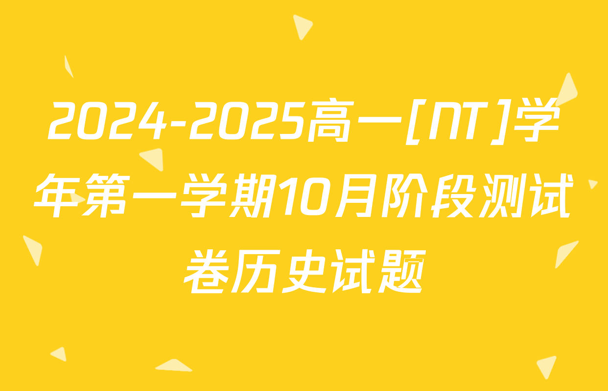 2024-2025高一[NT]学年第一学期10月阶段测试卷历史试题
