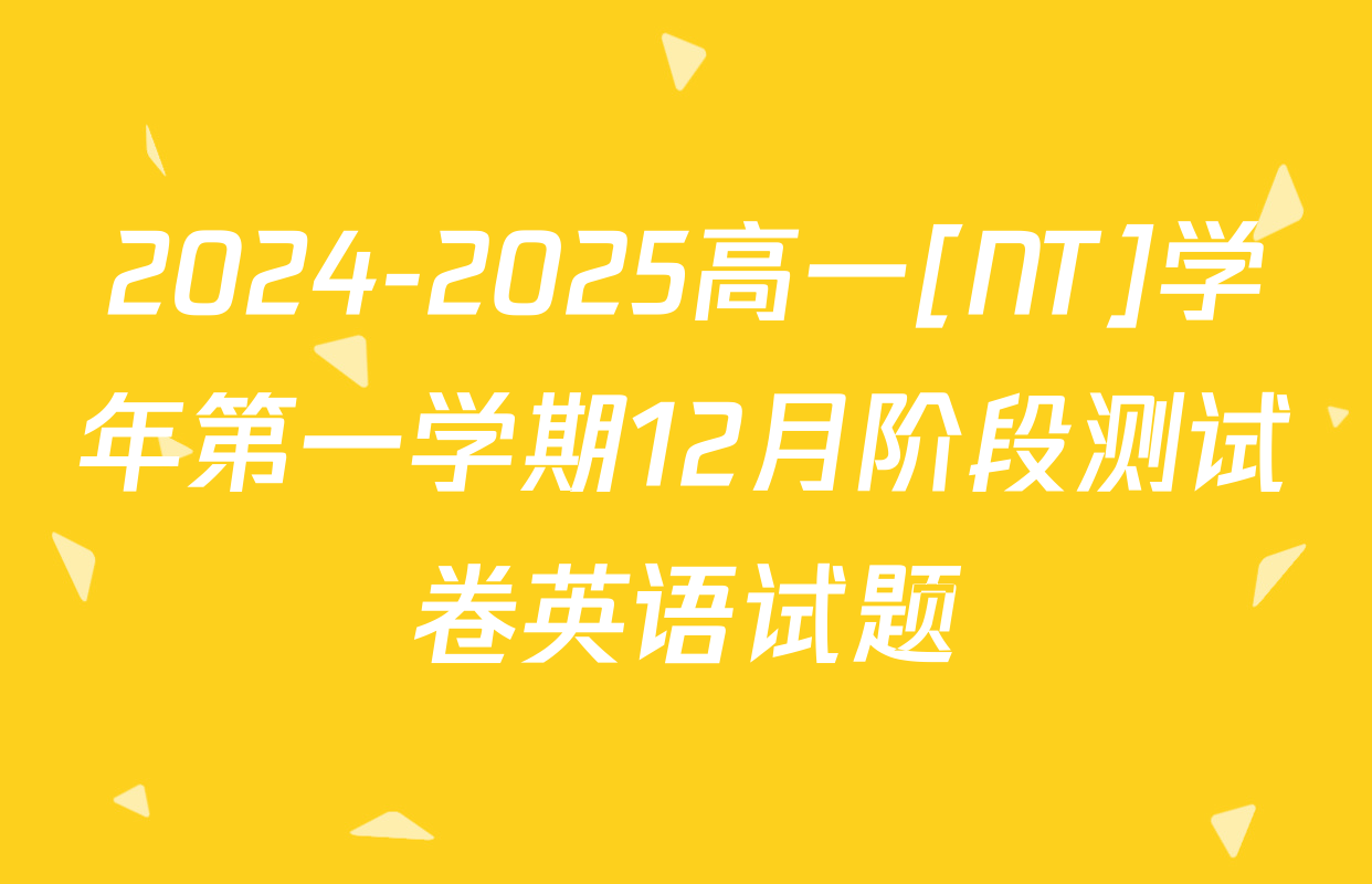 2024-2025高一[NT]学年第一学期12月阶段测试卷英语试题