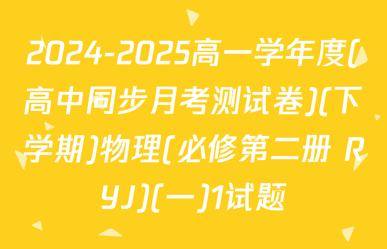 2024-2025高一学年度(高中同步月考测试卷)(下学期)物理(必修第二册 RYJ)(一)1试题