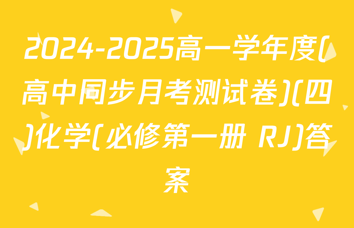 2024-2025高一学年度(高中同步月考测试卷)(四)化学(必修第一册 RJ)答案