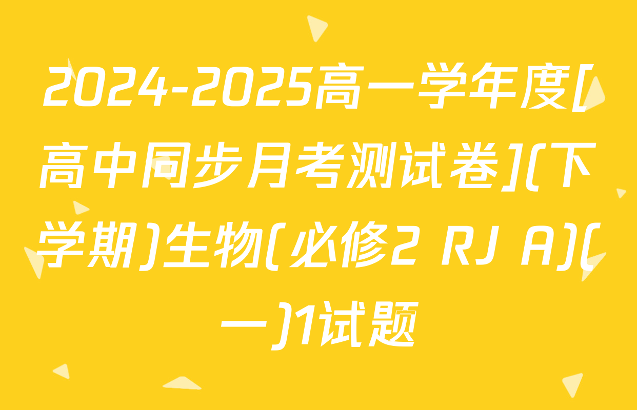 2024-2025高一学年度[高中同步月考测试卷](下学期)生物(必修2 RJ A)(一)1试题