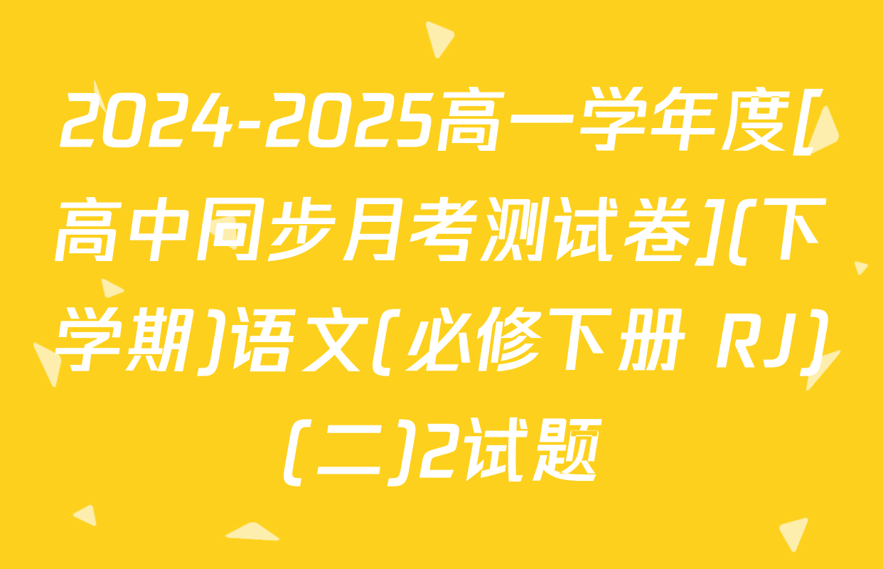 2024-2025高一学年度[高中同步月考测试卷](下学期)语文(必修下册 RJ)(二)2试题