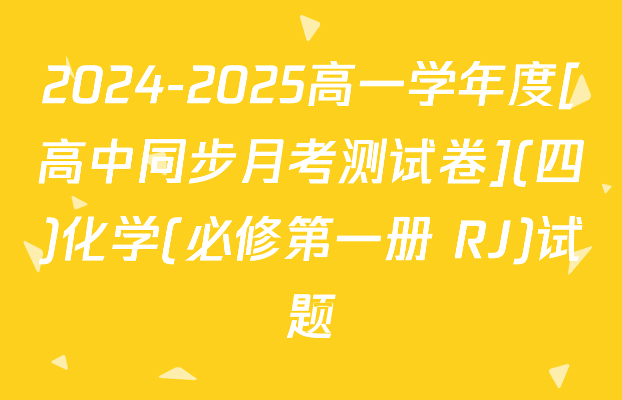 2024-2025高一学年度[高中同步月考测试卷](四)化学(必修第一册 RJ)试题