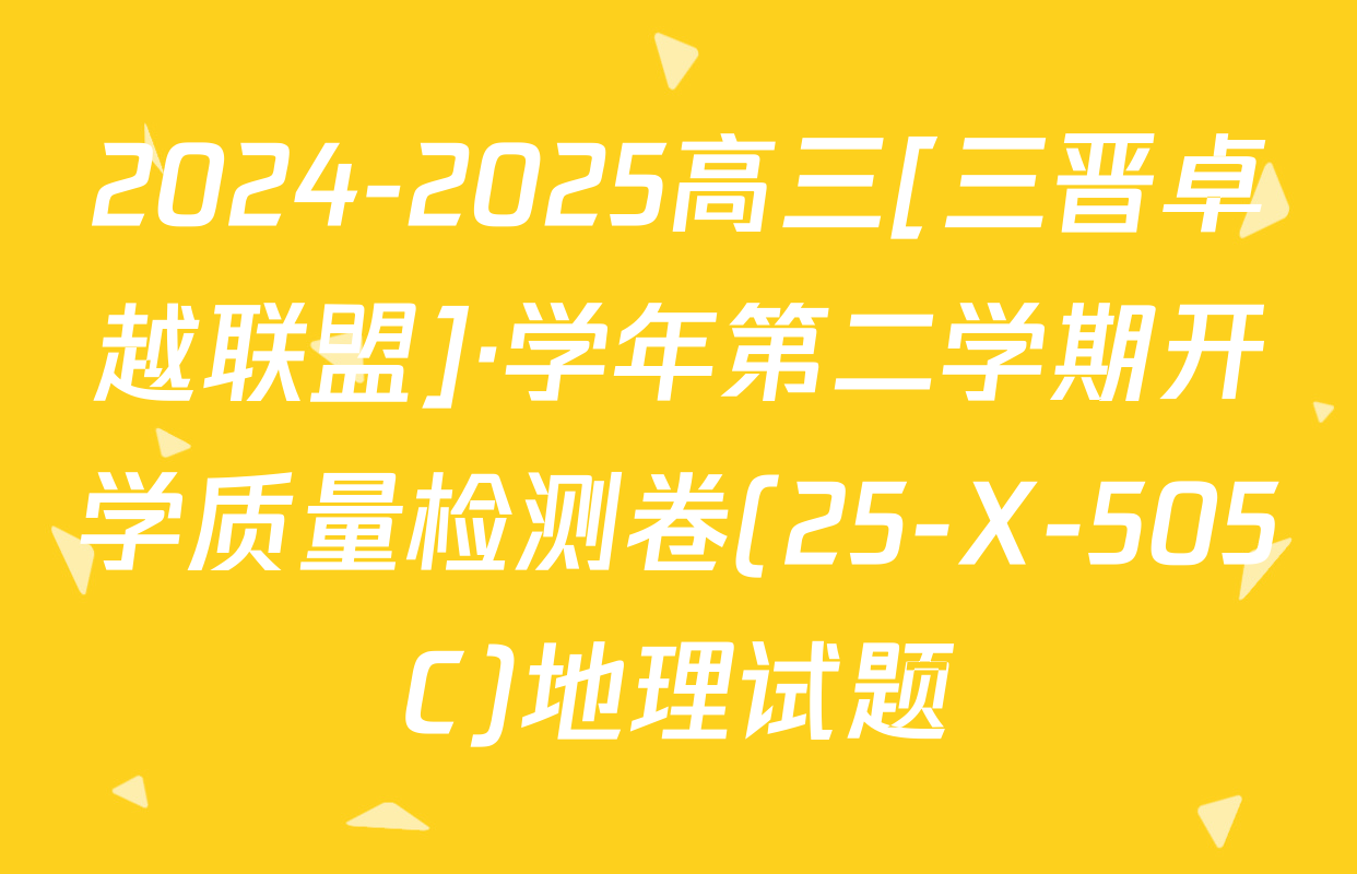 2024-2025高三[三晋卓越联盟]·学年第二学期开学质量检测卷(25-X-505C)地理试题