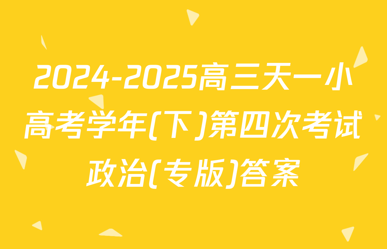 2024-2025高三天一小高考学年(下)第四次考试政治(专版)答案