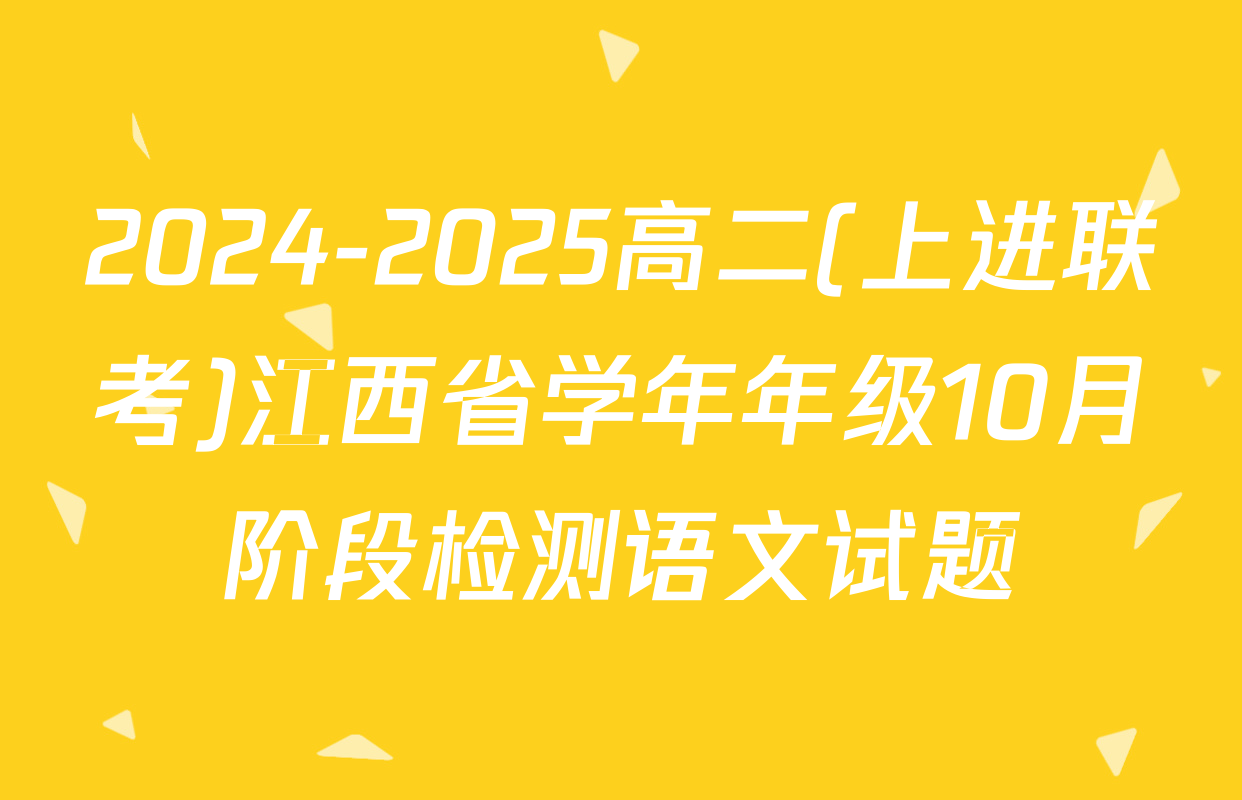 2024-2025高二(上进联考)江西省学年年级10月阶段检测语文试题
