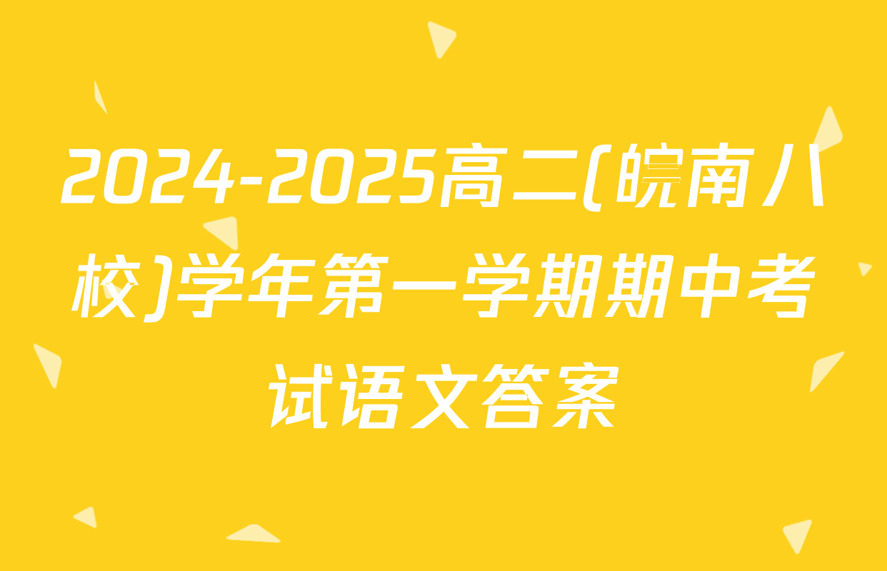 2024-2025高二(皖南八校)学年第一学期期中考试语文答案