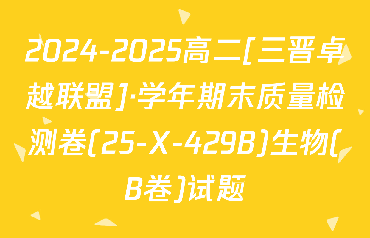 2024-2025高二[三晋卓越联盟]·学年期末质量检测卷(25-X-429B)生物(B卷)试题