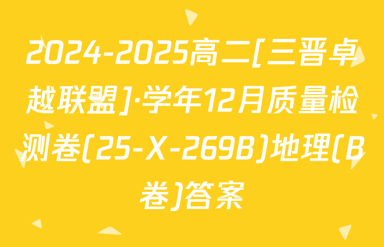 2024-2025高二[三晋卓越联盟]·学年12月质量检测卷(25-X-269B)地理(B卷)答案