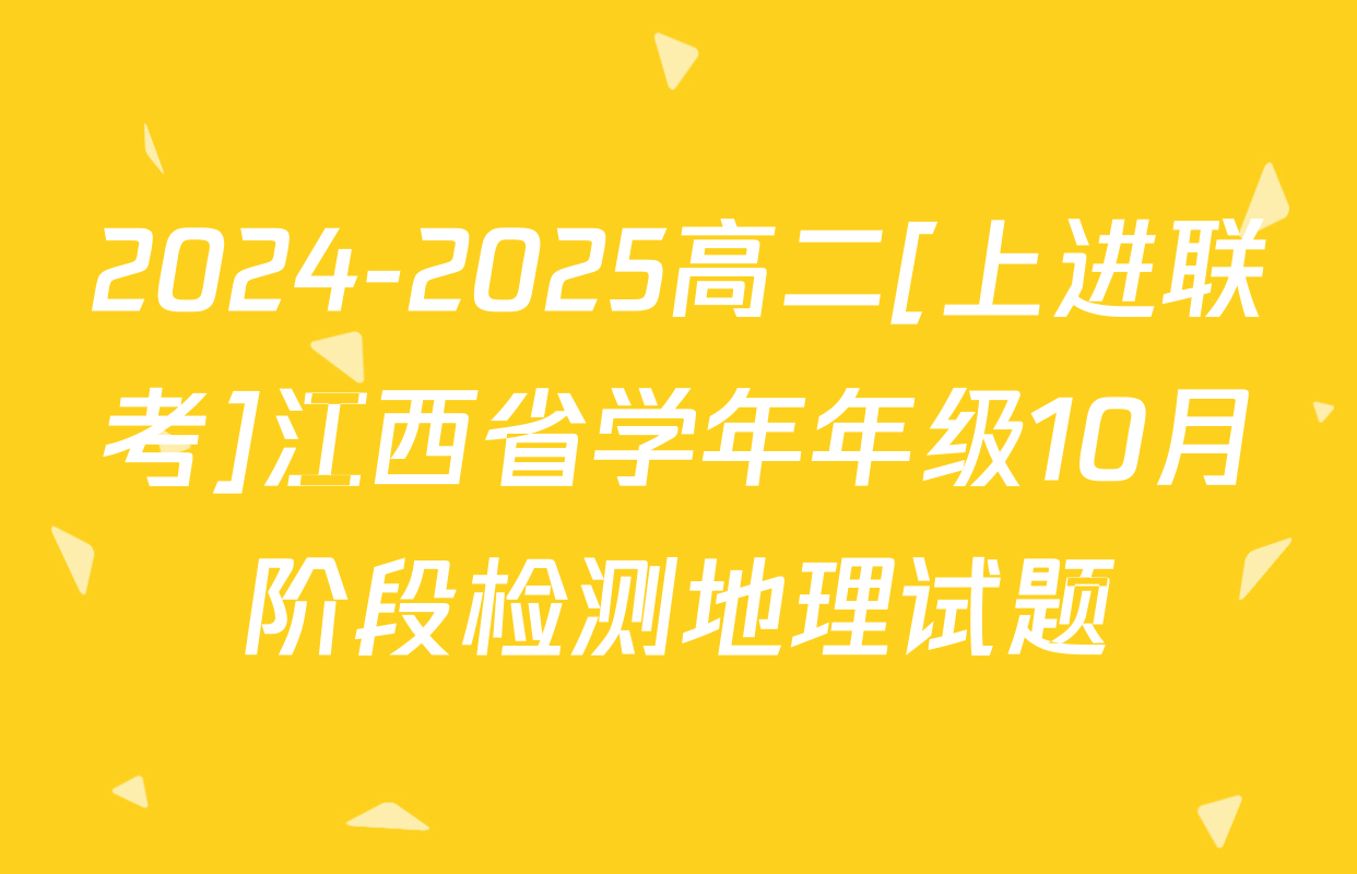 2024-2025高二[上进联考]江西省学年年级10月阶段检测地理试题