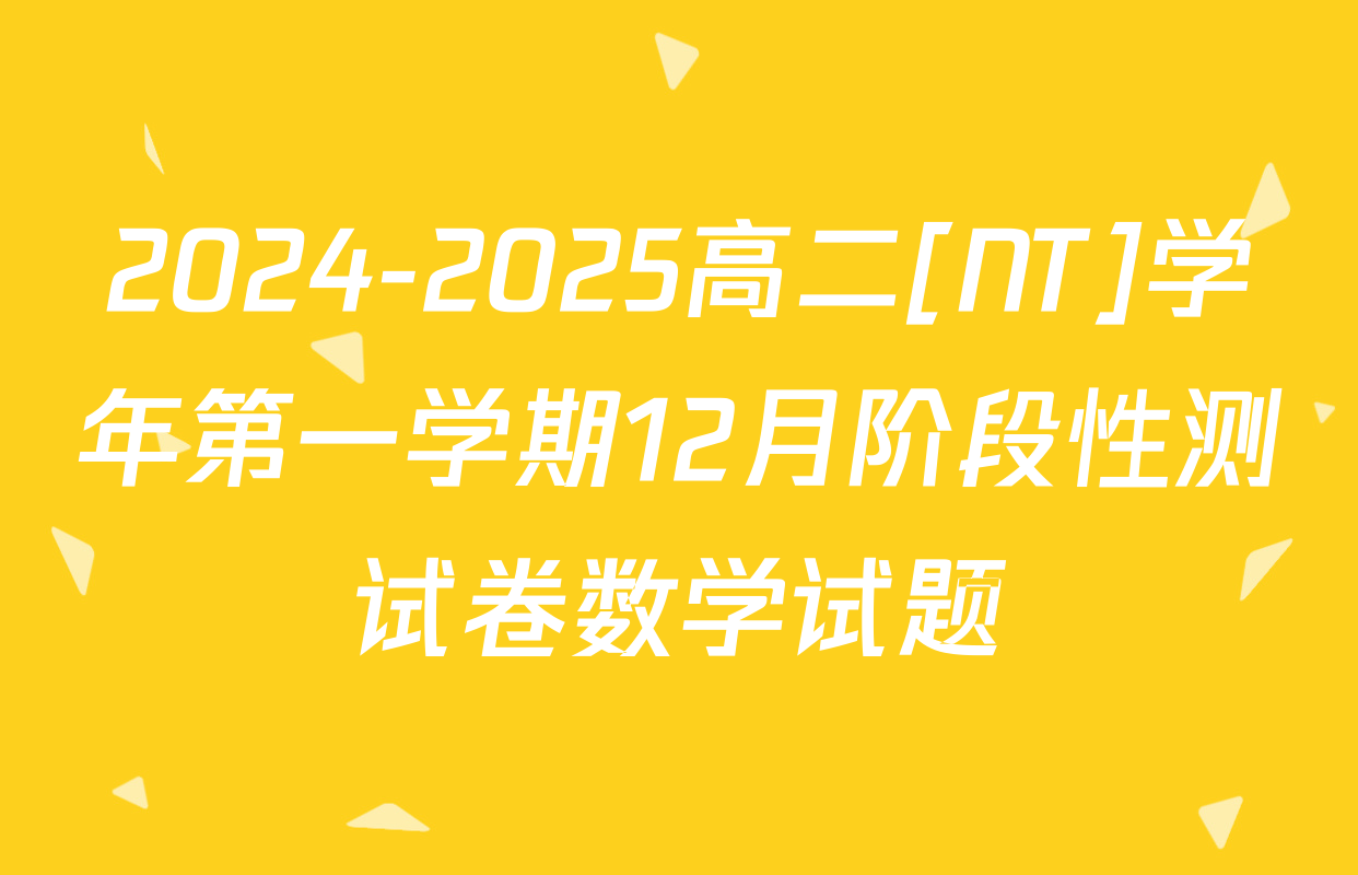 2024-2025高二[NT]学年第一学期12月阶段性测试卷数学试题