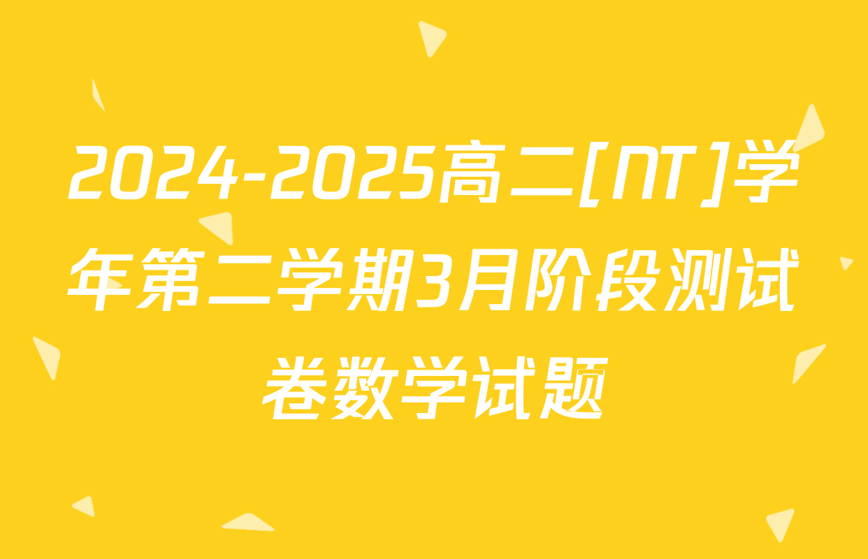 2024-2025高二[NT]学年第二学期3月阶段测试卷数学试题