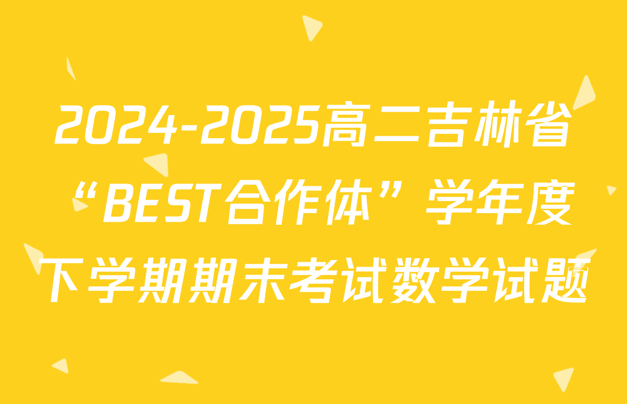 2024-2025高二吉林省“BEST合作体”学年度下学期期末考试数学试题