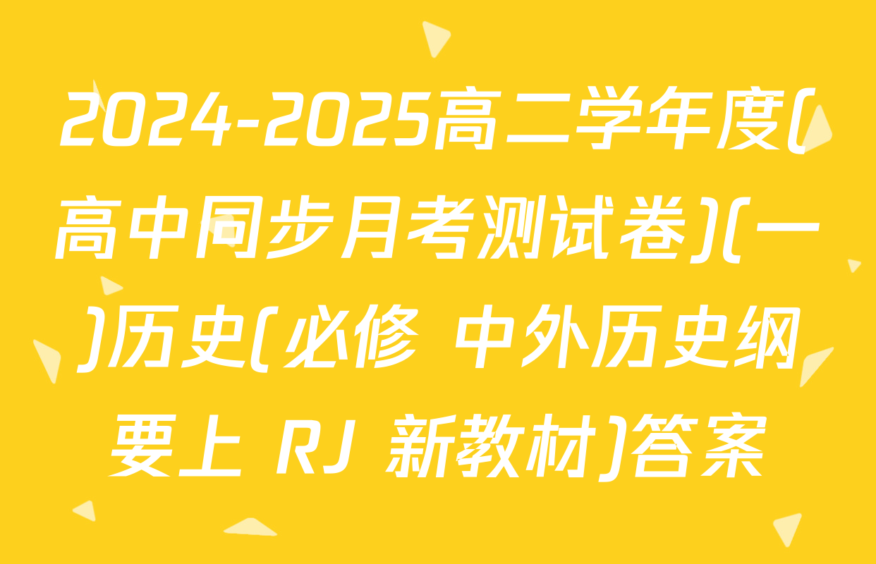 2024-2025高二学年度(高中同步月考测试卷)(一)历史(必修 中外历史纲要上 RJ 新教材)答案