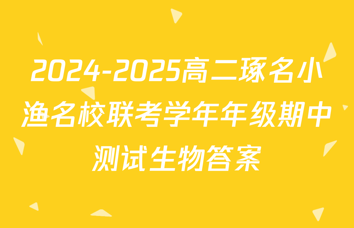2024-2025高二琢名小渔名校联考学年年级期中测试生物答案