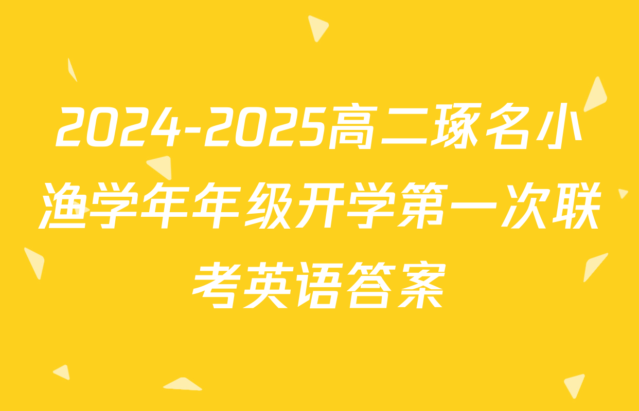 2024-2025高二琢名小渔学年年级开学第一次联考英语答案