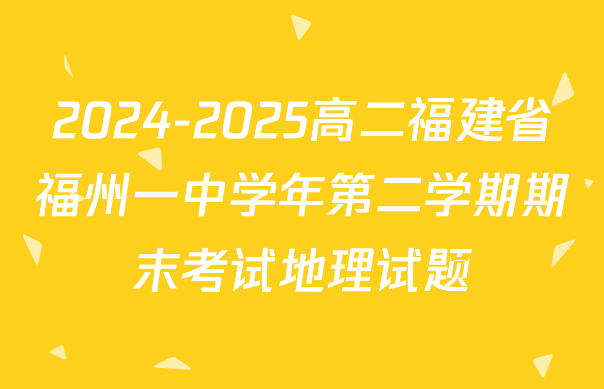 2024-2025高二福建省福州一中学年第二学期期末考试地理试题