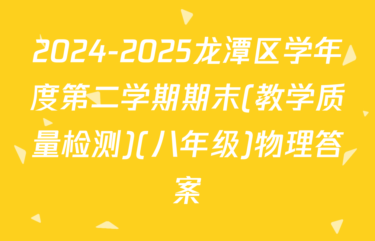 2024-2025龙潭区学年度第二学期期末(教学质量检测)(八年级)物理答案