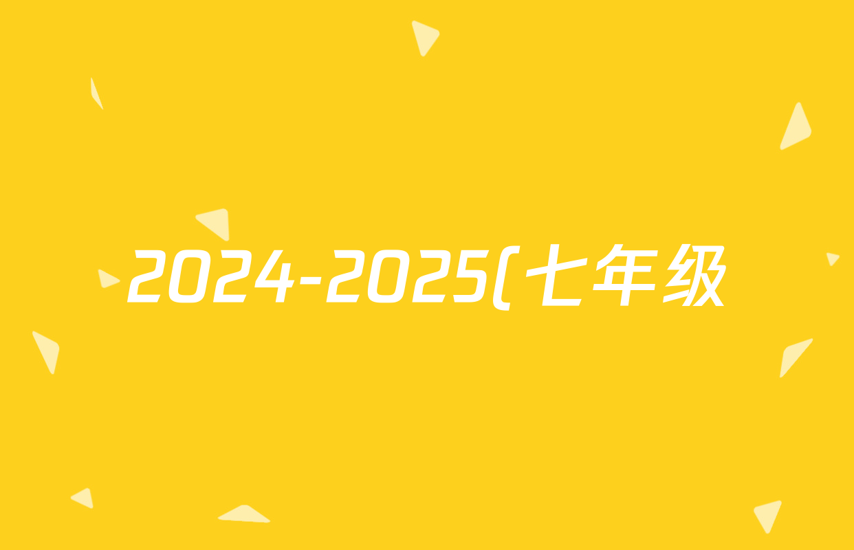 2024-2025(七年级)金榜名题卷·河南省学年上册月考评估联考卷(一)历史试题