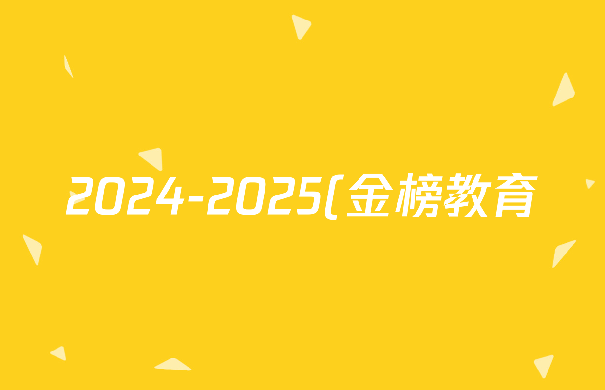 2024-2025(金榜教育)安徽省(高二)无标题(期末)考试(7.04)数学(B)答案