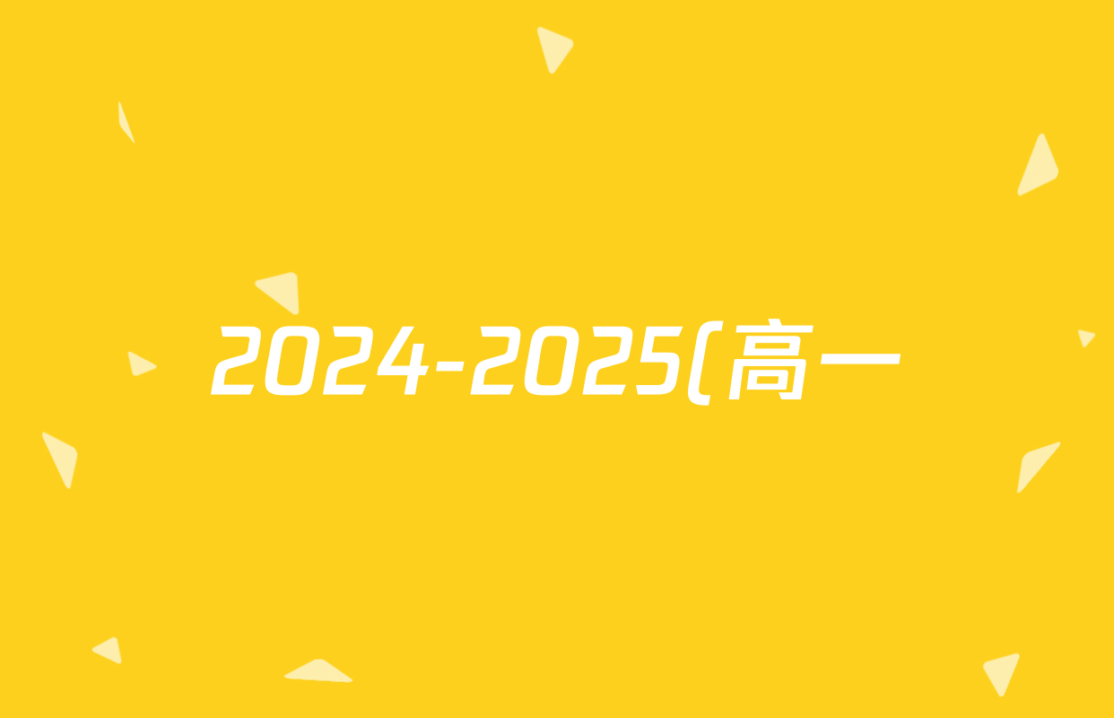2024-2025(高一)金科(新未来)学年度4月质量检测(25377A)化学试题