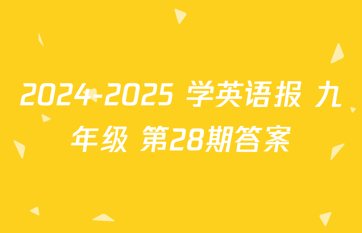 2024-2025 学英语报 九年级 第28期答案