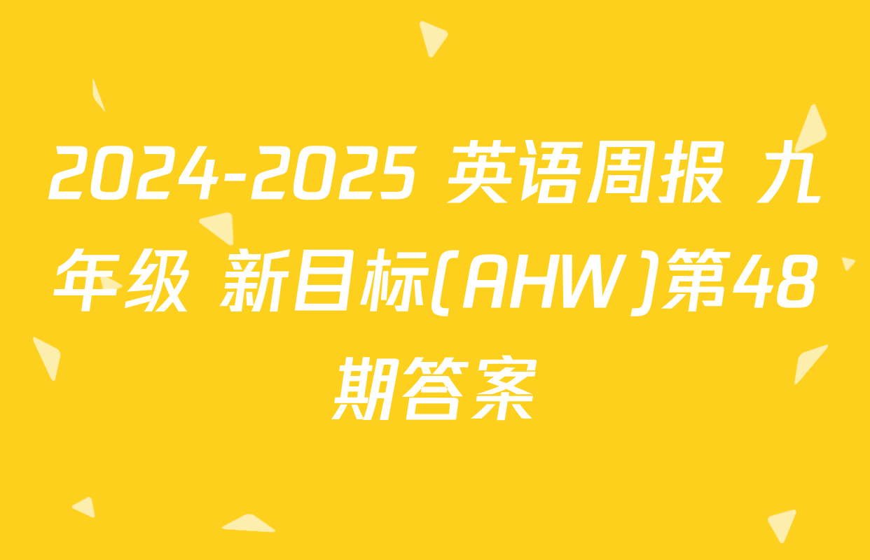 2024-2025 英语周报 九年级 新目标(AHW)第48期答案