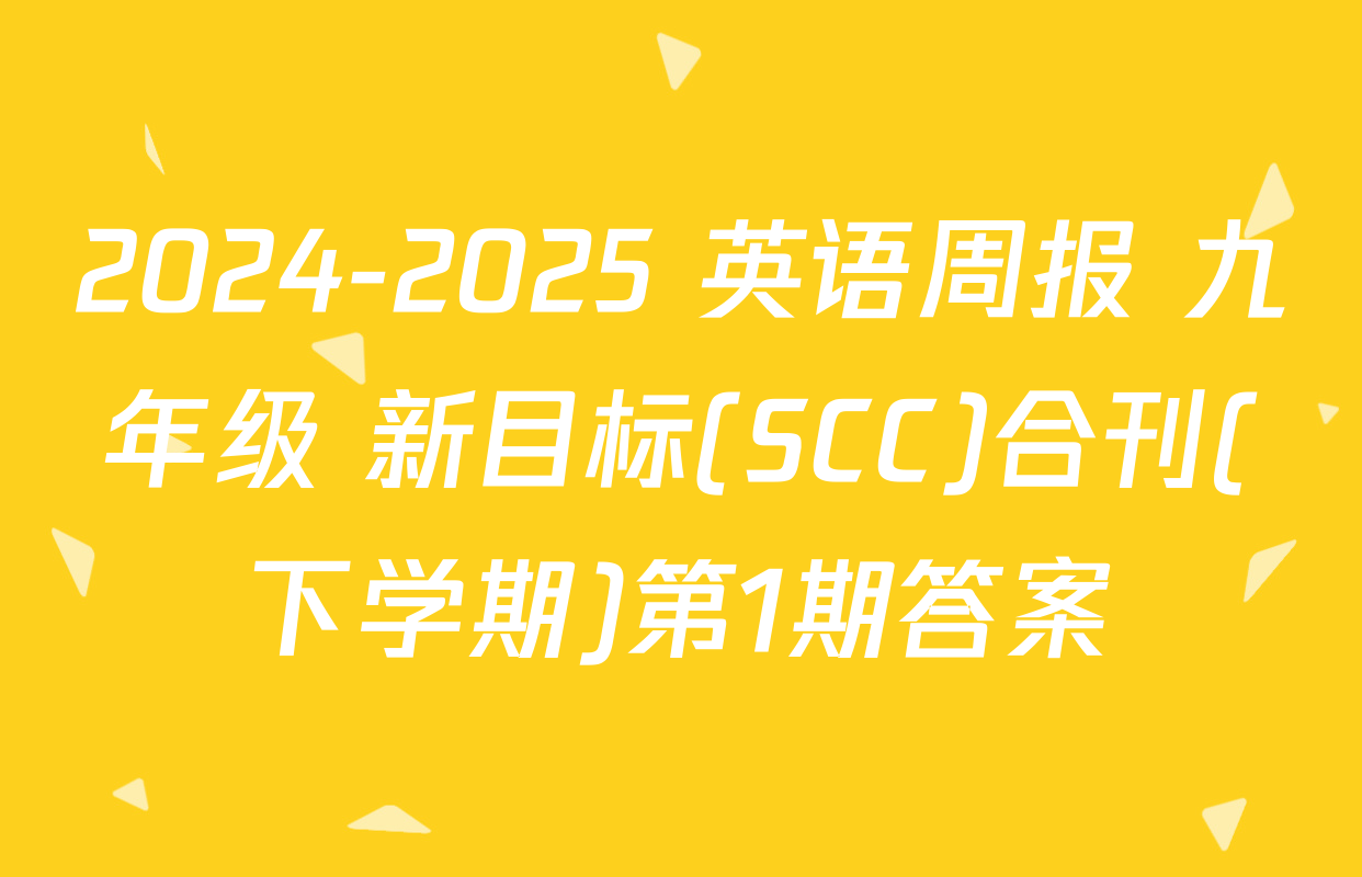 2024-2025 英语周报 九年级 新目标(SCC)合刊(下学期)第1期答案