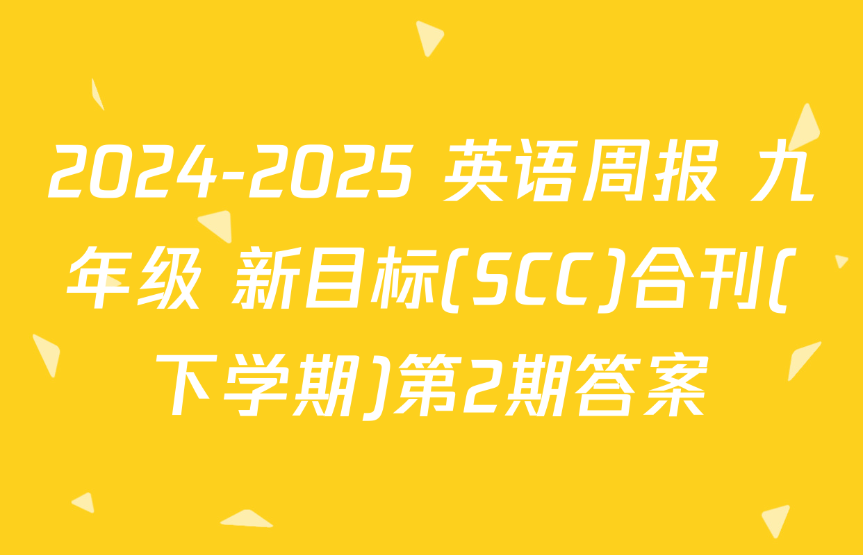 2024-2025 英语周报 九年级 新目标(SCC)合刊(下学期)第2期答案