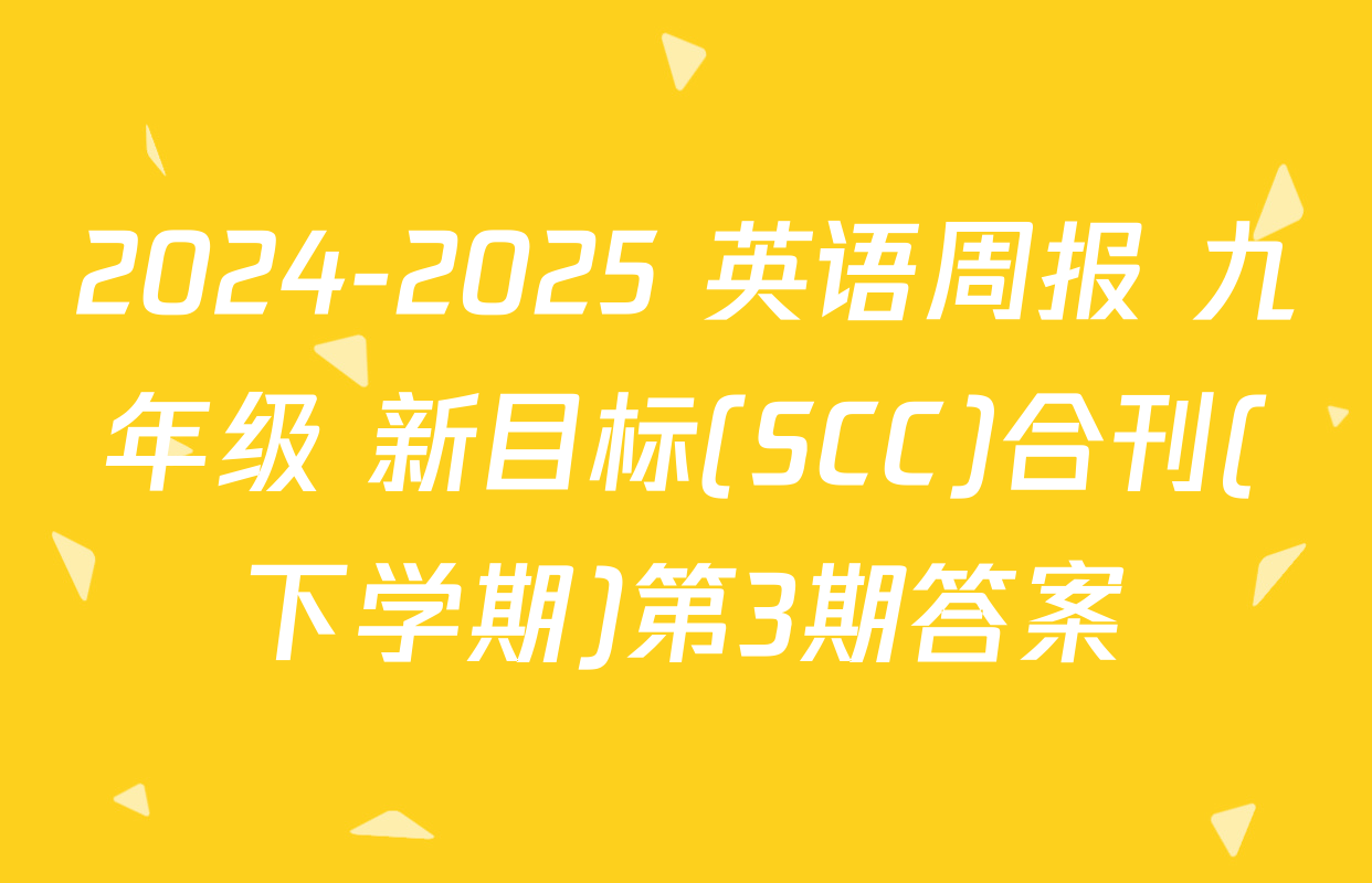 2024-2025 英语周报 九年级 新目标(SCC)合刊(下学期)第3期答案