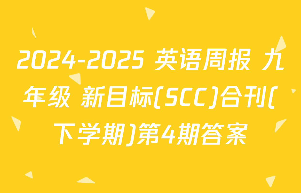 2024-2025 英语周报 九年级 新目标(SCC)合刊(下学期)第4期答案
