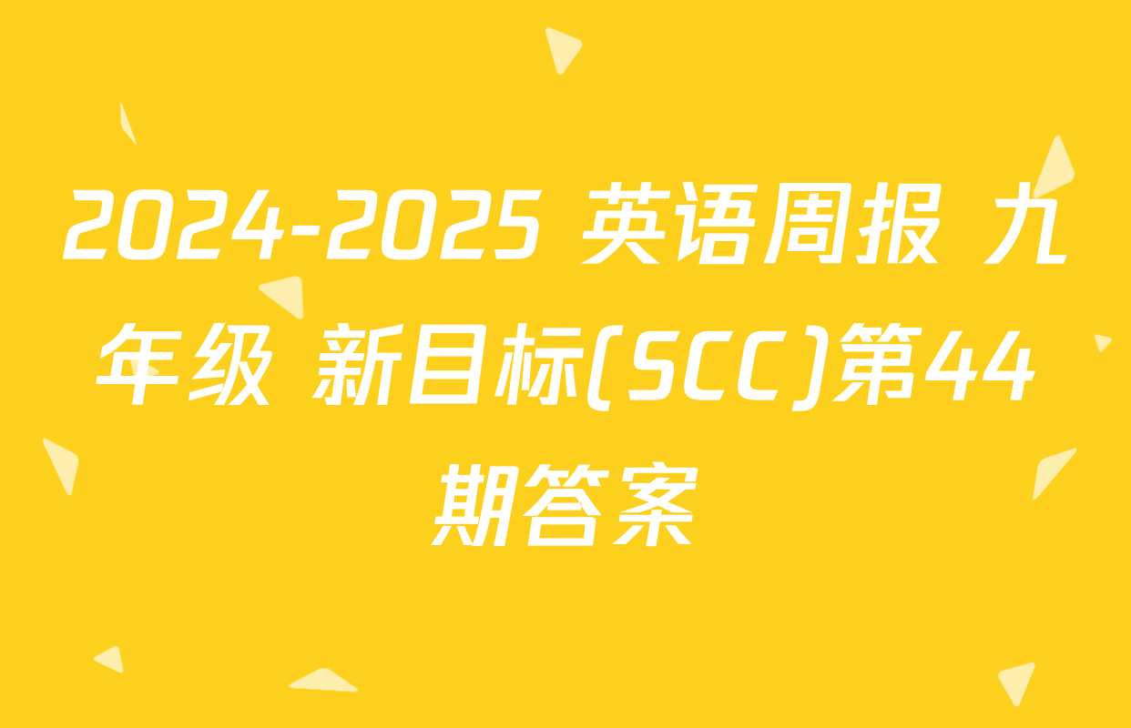 2024-2025 英语周报 九年级 新目标(SCC)第44期答案