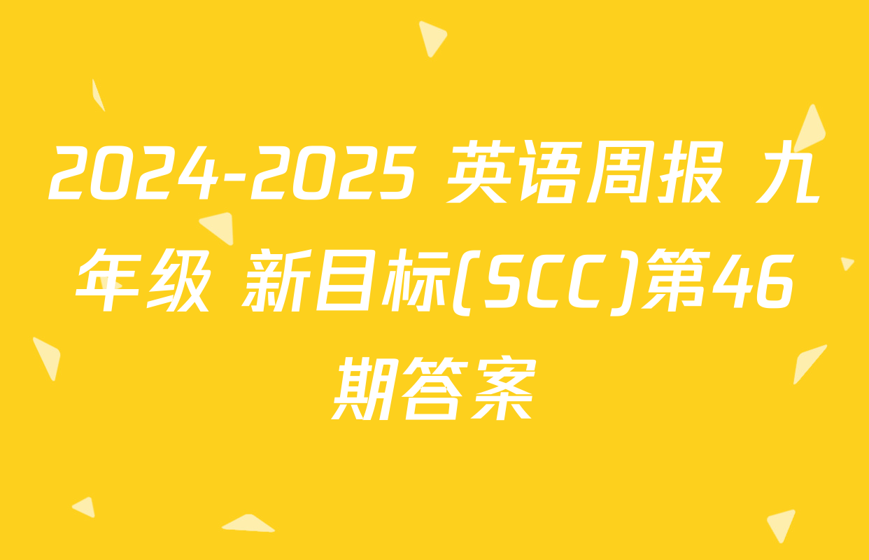 2024-2025 英语周报 九年级 新目标(SCC)第46期答案