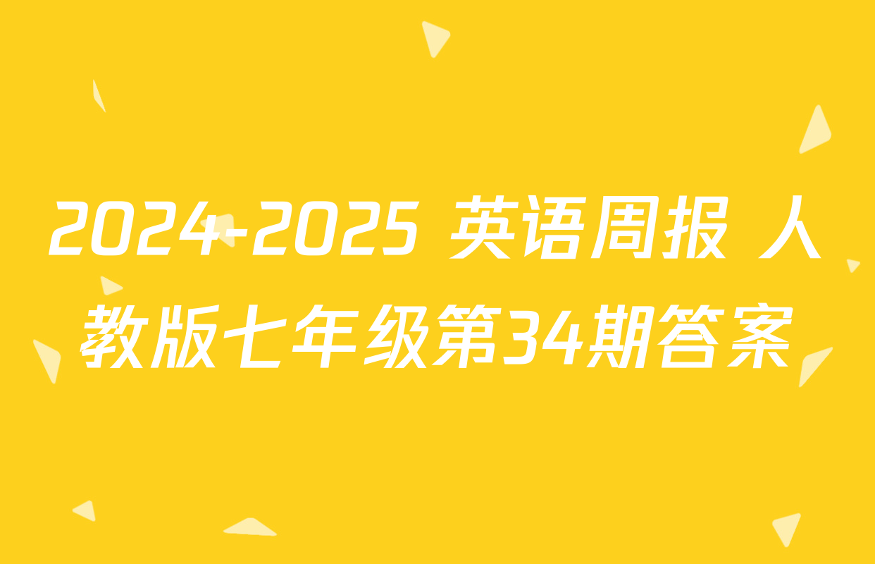 2024-2025 英语周报 人教版七年级第34期答案