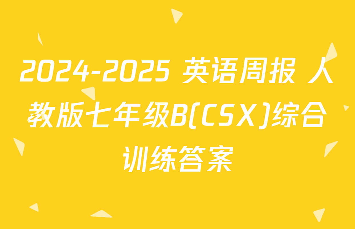 2024-2025 英语周报 人教版七年级B(CSX)综合训练答案