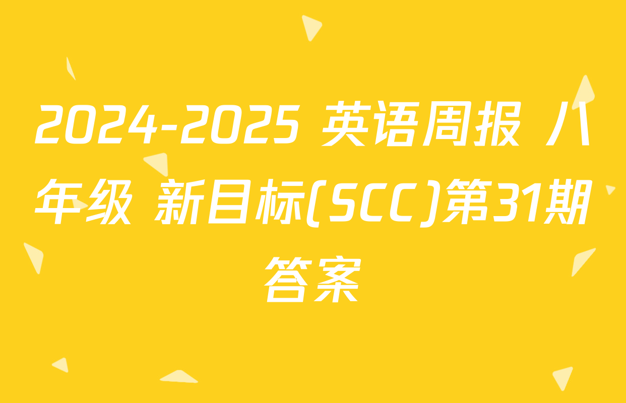 2024-2025 英语周报 八年级 新目标(SCC)第31期答案
