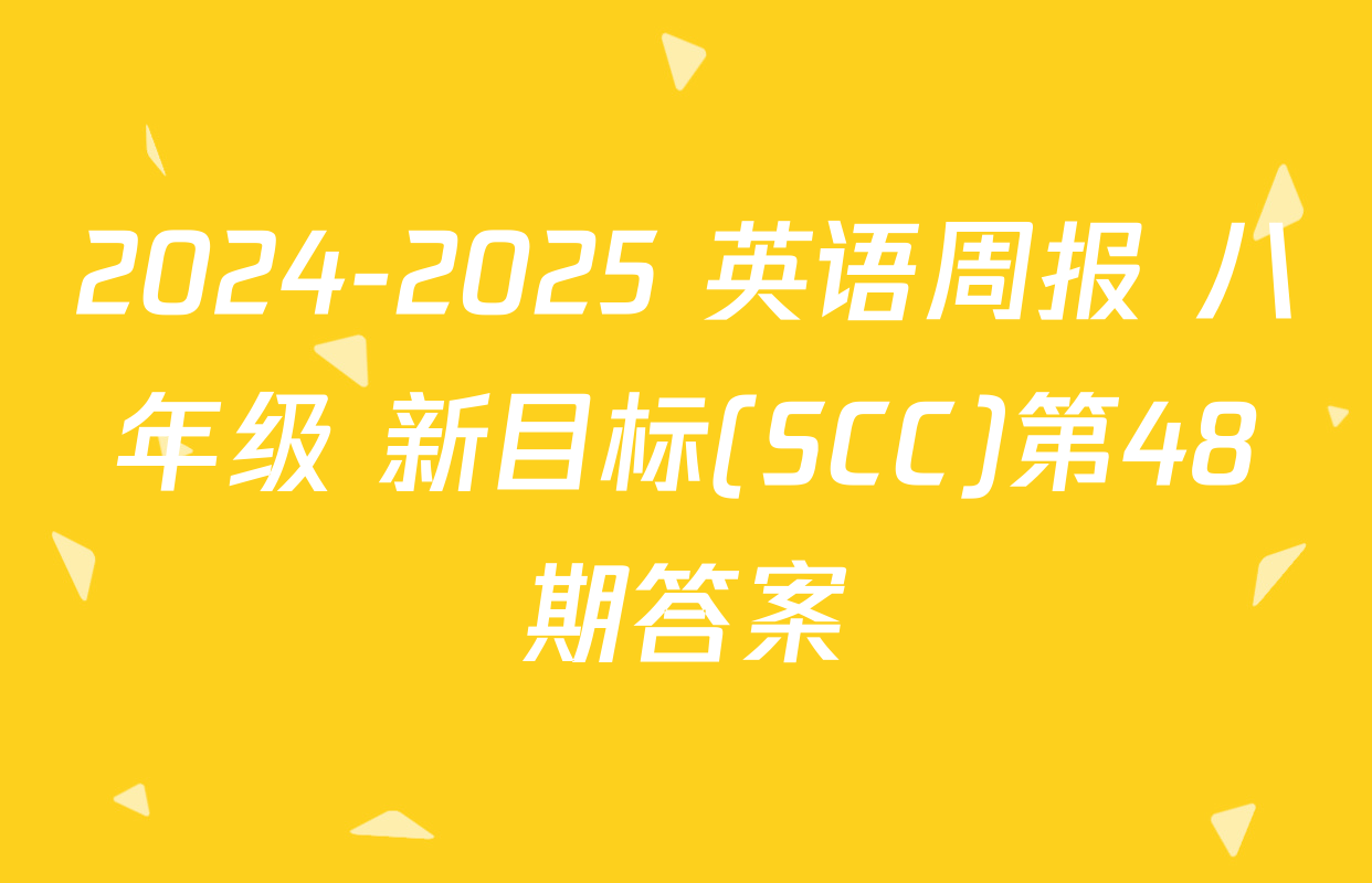 2024-2025 英语周报 八年级 新目标(SCC)第48期答案