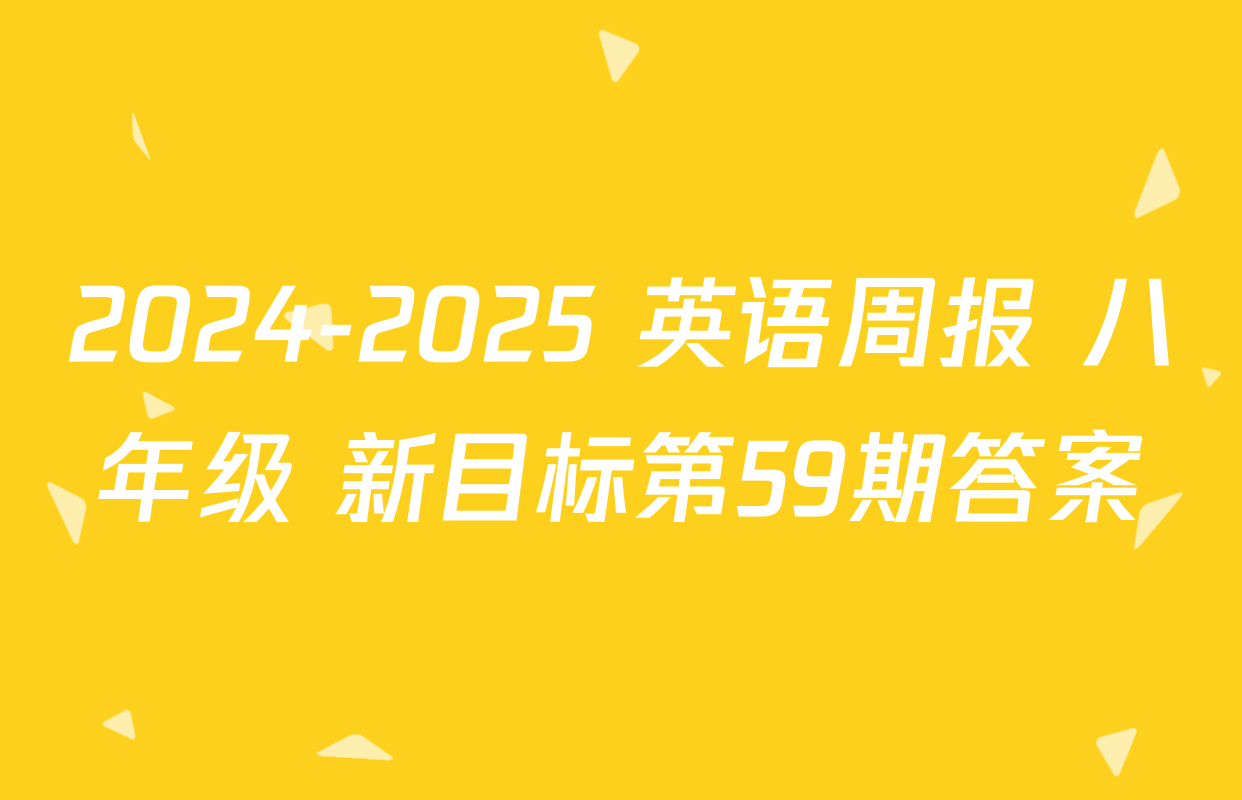 2024-2025 英语周报 八年级 新目标第59期答案