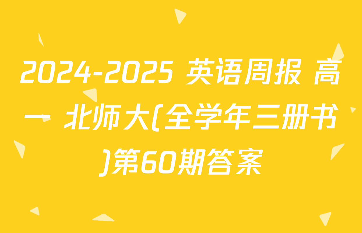 2024-2025 英语周报 高一 北师大(全学年三册书)第60期答案