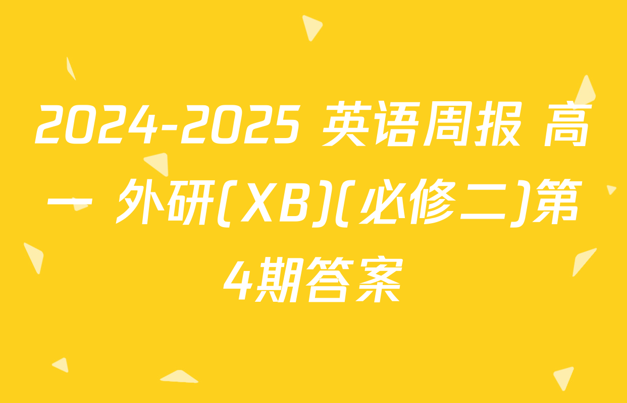 2024-2025 英语周报 高一 外研(XB)(必修二)第4期答案