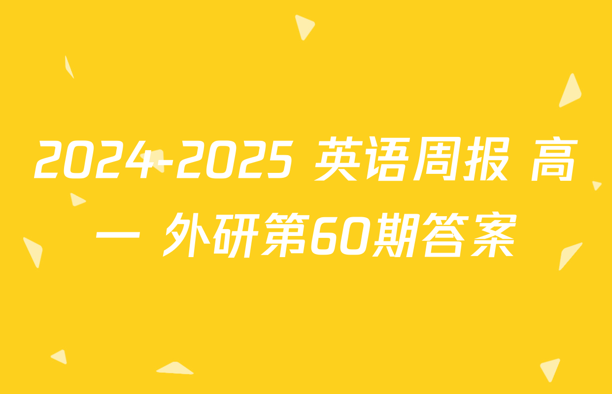 2024-2025 英语周报 高一 外研第60期答案