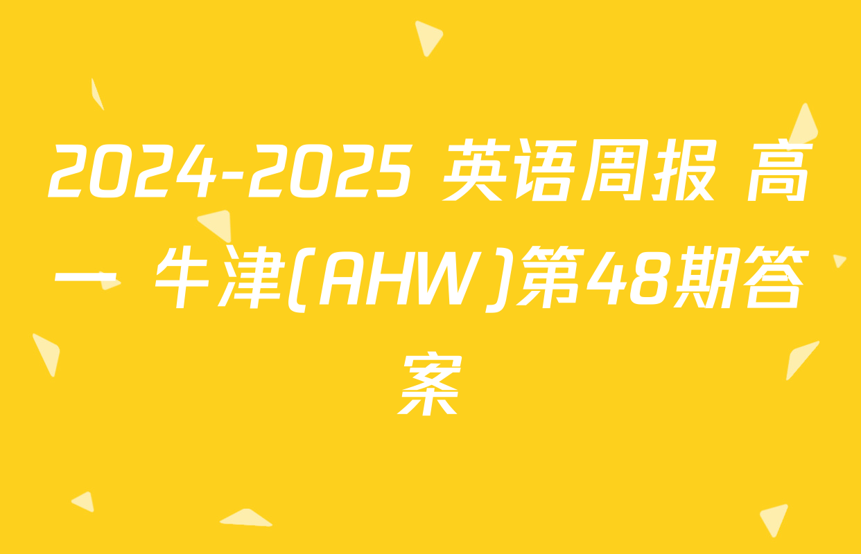 2024-2025 英语周报 高一 牛津(AHW)第48期答案