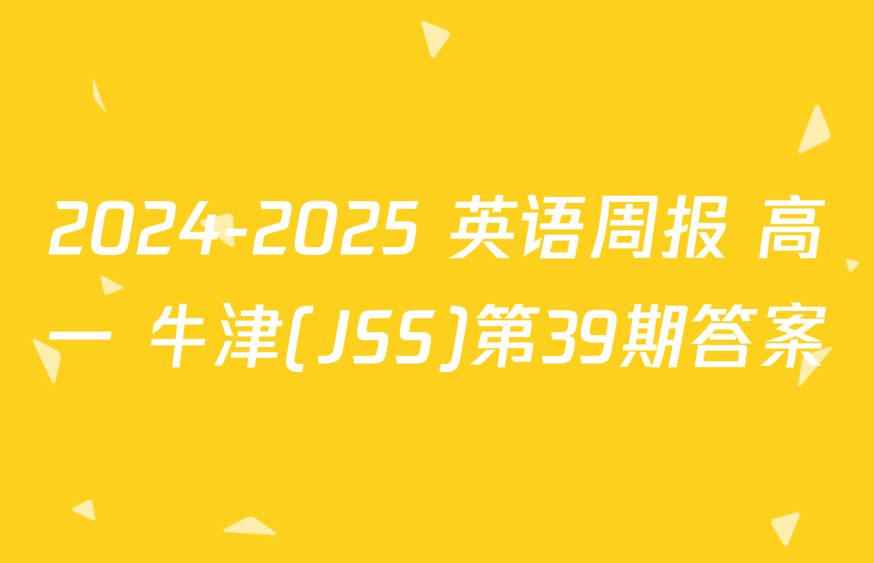 2024-2025 英语周报 高一 牛津(JSS)第39期答案