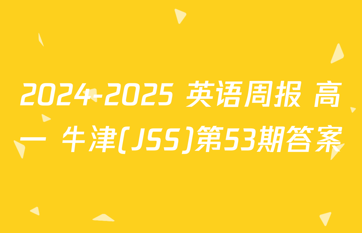 2024-2025 英语周报 高一 牛津(JSS)第53期答案