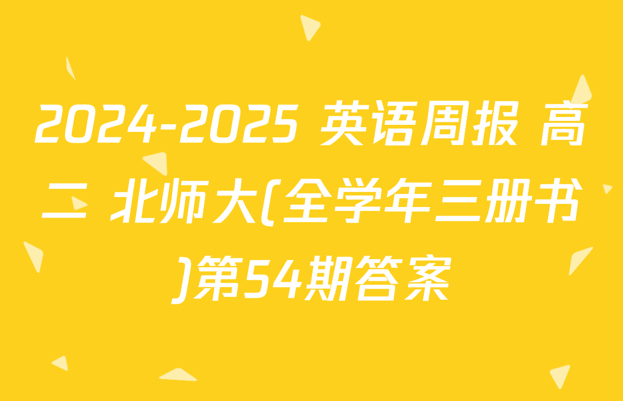 2024-2025 英语周报 高二 北师大(全学年三册书)第54期答案