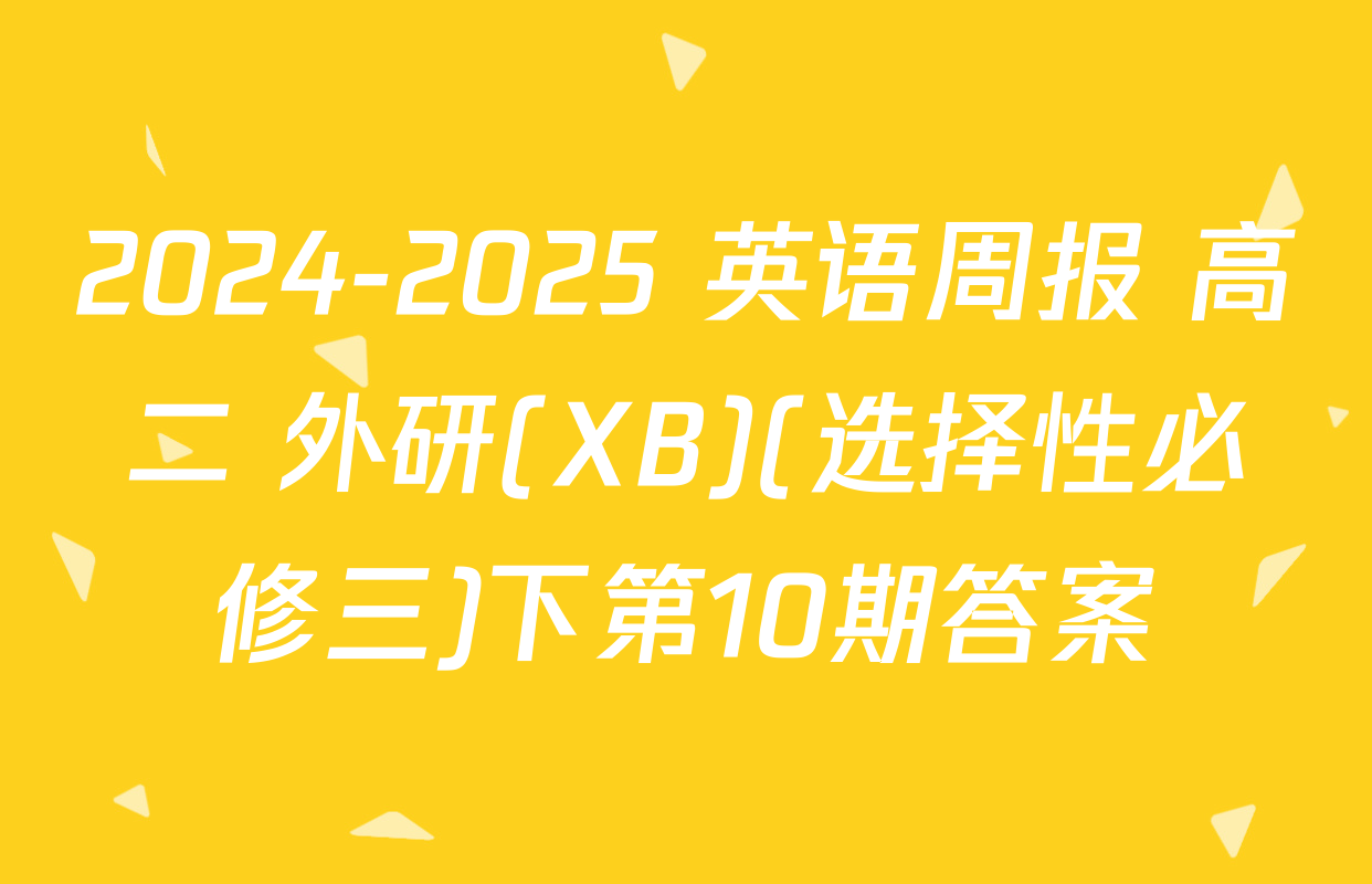 2024-2025 英语周报 高二 外研(XB)(选择性必修三)下第10期答案