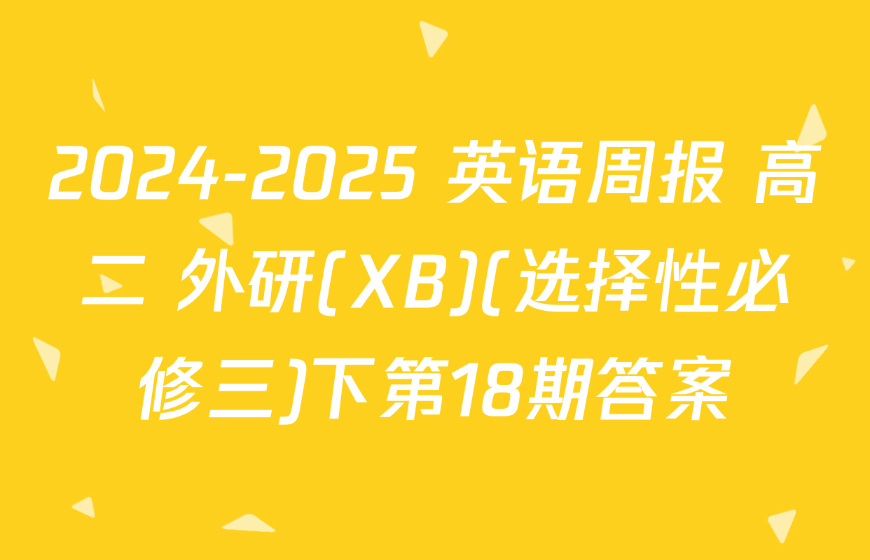 2024-2025 英语周报 高二 外研(XB)(选择性必修三)下第18期答案
