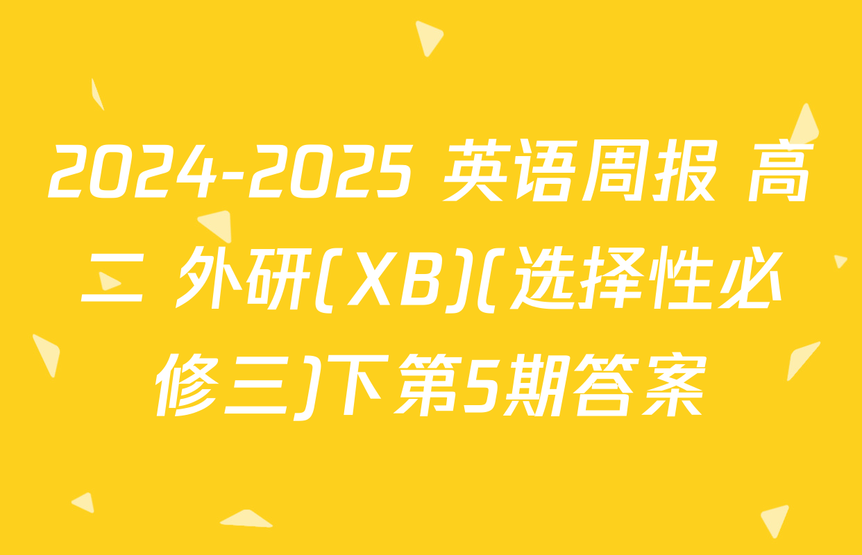 2024-2025 英语周报 高二 外研(XB)(选择性必修三)下第5期答案