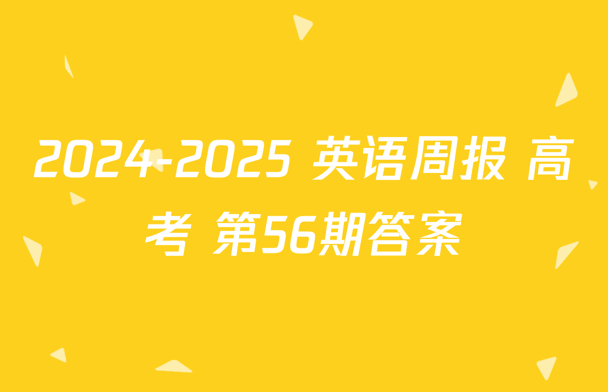 2024-2025 英语周报 高考 第56期答案